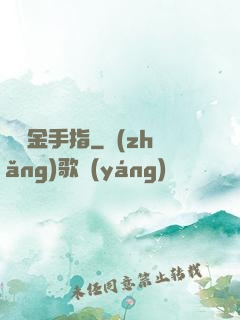 籃壇金手指