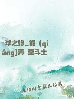 籃球之路