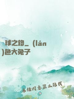 籃球之路