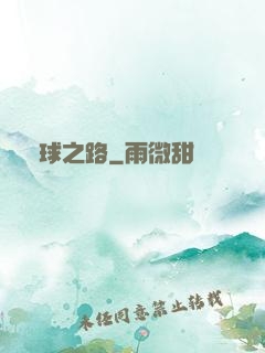 籃球之路