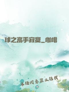 籃球之高手寂寞