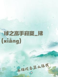 籃球之高手寂寞