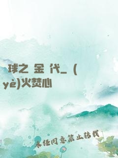 籃球之黃金時代