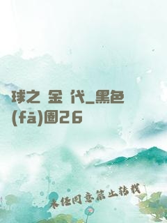 籃球之黃金時代