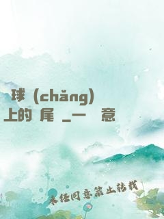 籃球場(chǎng)上的馬尾辮