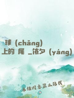 籃球場(chǎng)上的馬尾辮