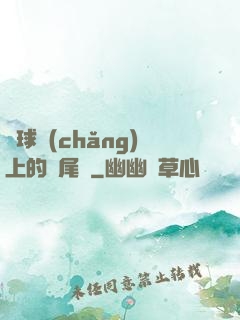 籃球場(chǎng)上的馬尾辮