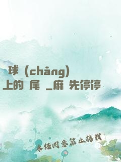 籃球場(chǎng)上的馬尾辮