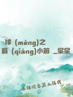 籃球夢(mèng)之最強(qiáng)小前鋒