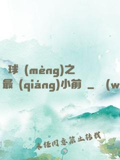 籃球夢(mèng)之最強(qiáng)小前鋒