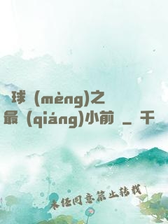 籃球夢(mèng)之最強(qiáng)小前鋒