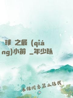 籃球夢之最強(qiáng)小前鋒