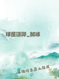 籃球是信仰