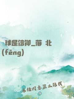 籃球是信仰