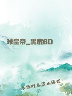 籃球皇帝