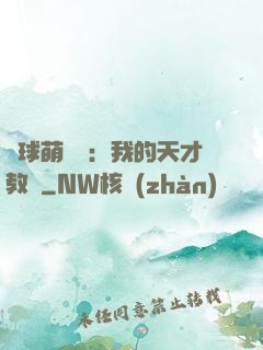 籃球萌寶貝：我的天才教練