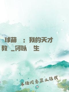 籃球萌寶貝：我的天才教練