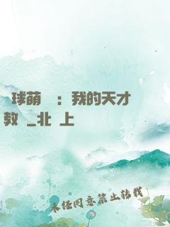 籃球萌寶貝：我的天才教練