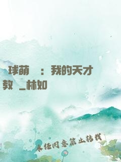 籃球萌寶貝：我的天才教練