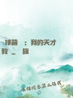 籃球萌寶貝：我的天才教練