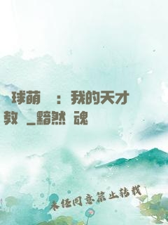 籃球萌寶貝：我的天才教練
