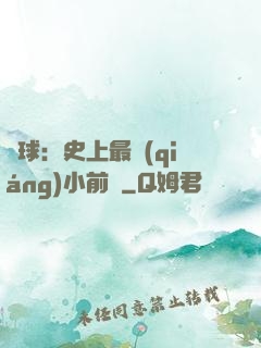 籃球：史上最強(qiáng)小前鋒
