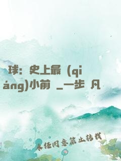 籃球：史上最強(qiáng)小前鋒