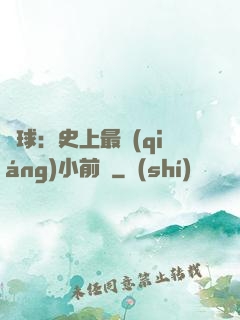 籃球：史上最強(qiáng)小前鋒
