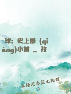 籃球：史上最強(qiáng)小前鋒