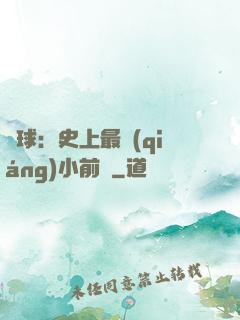籃球：史上最強(qiáng)小前鋒