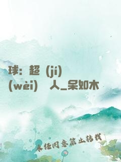 籃球：超級(jí)鋒衛(wèi)搖擺人