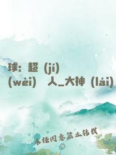 籃球：超級(jí)鋒衛(wèi)搖擺人