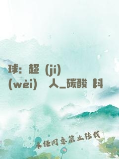 籃球：超級(jí)鋒衛(wèi)搖擺人