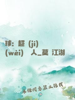 籃球：超級(jí)鋒衛(wèi)搖擺人