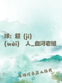 籃球：超級(jí)鋒衛(wèi)搖擺人