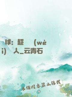 籃球：超級鋒衛(wèi)搖擺人