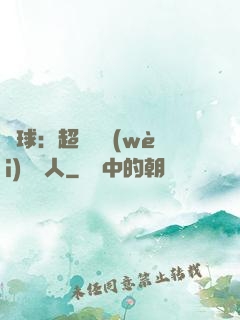 籃球：超級鋒衛(wèi)搖擺人