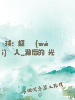 籃球：超級鋒衛(wèi)搖擺人