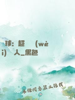 籃球：超級鋒衛(wèi)搖擺人