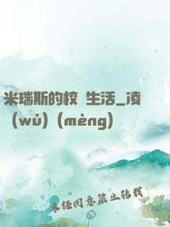 米瑞斯的校園生活