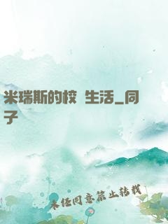 米瑞斯的校園生活