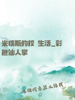 米瑞斯的校園生活