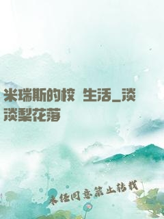 米瑞斯的校園生活