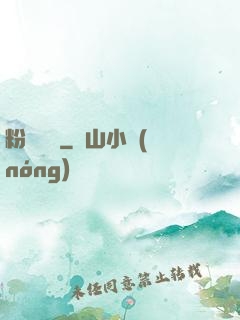 粉妝奪謀