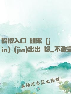 粉嫩入口處粗黑進(jìn)進(jìn)出出綠帽
