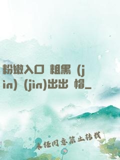 粉嫩入口處粗黑進(jìn)進(jìn)出出綠帽