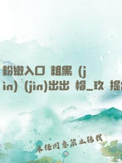 粉嫩入口處粗黑進(jìn)進(jìn)出出綠帽