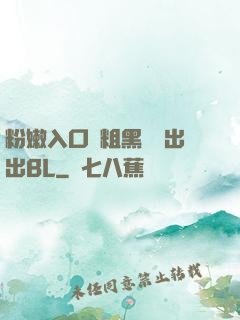 粉嫩入口處粗黑進進出出BL