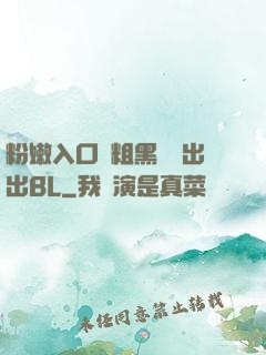 粉嫩入口處粗黑進進出出BL