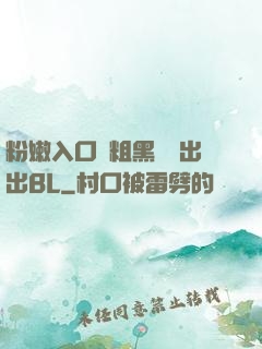 粉嫩入口處粗黑進進出出BL